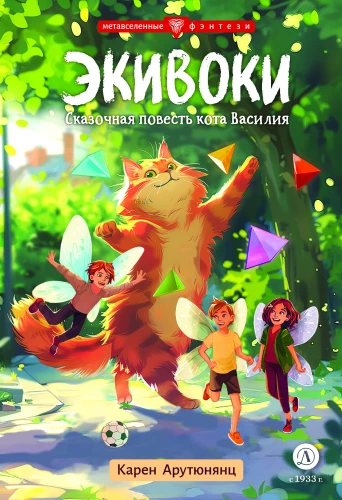 Equivoki. A Fairy Tale of Cat Vasily
