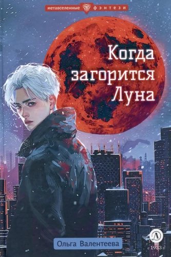 When the Moon Lights Up
