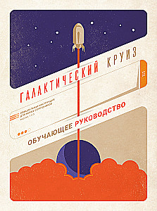 Gra planszowa - Galaktyczny rejs