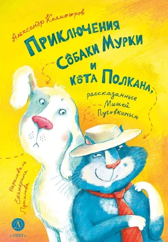 Die Abenteuer des Hundes Murka und der Katze Polkan, erzählt von Misha Pugovkin