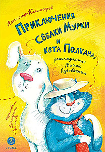 Die Abenteuer des Hundes Murka und der Katze Polkan, erzählt von Misha Pugovkin