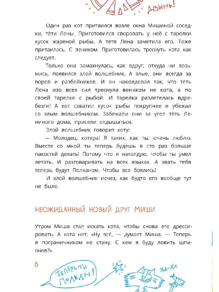 Die Abenteuer des Hundes Murka und der Katze Polkan, erzählt von Misha Pugovkin