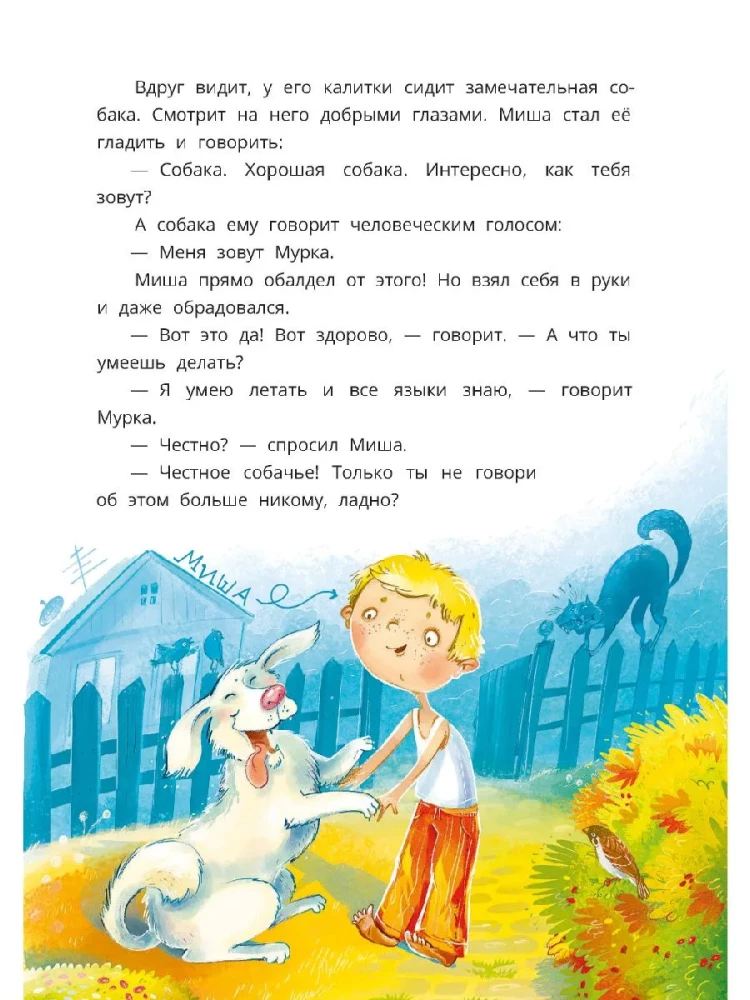Die Abenteuer des Hundes Murka und der Katze Polkan, erzählt von Misha Pugovkin