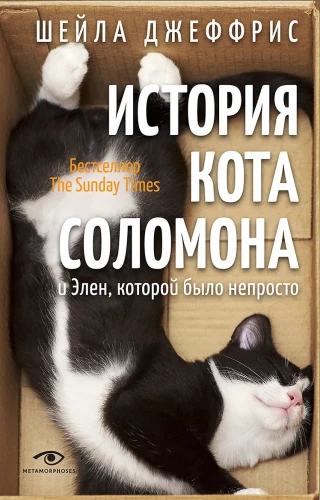 Historia kota Salomona i Helen, która miała trudności