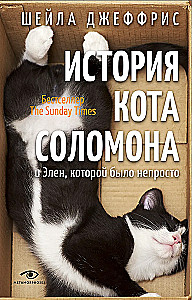 Historia kota Salomona i Helen, która miała trudności