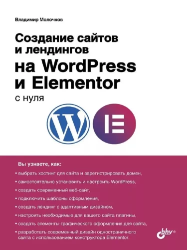 From Scratch. Creating Websites and Landing Pages on WordPress and Elementor from Scratch