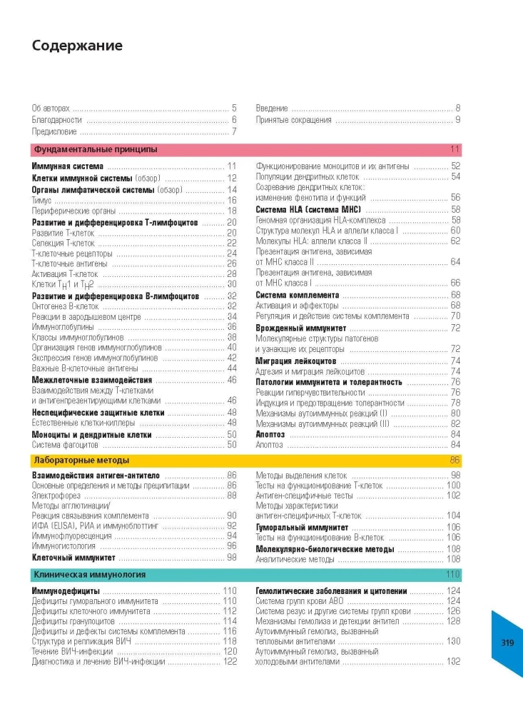 Visual Immunology