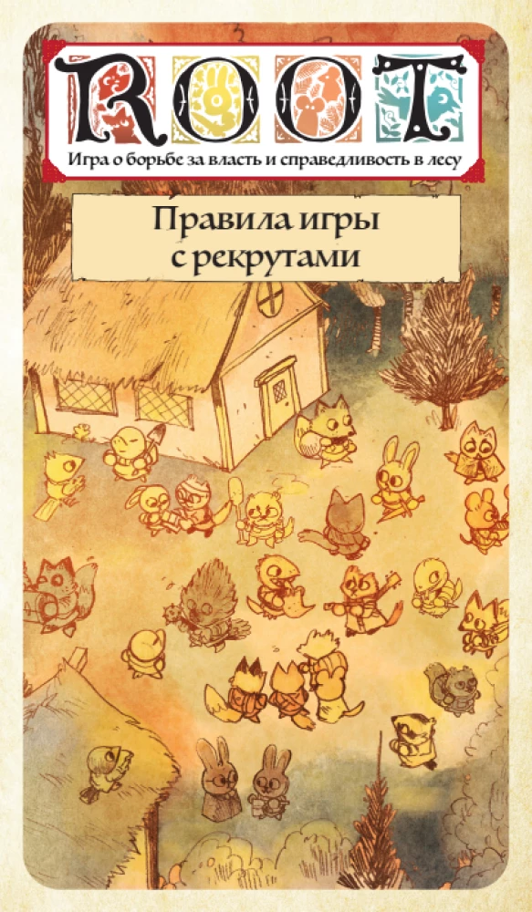 Tabletop Game - Root. Roots. Recruit-Raiders (Expansion)
