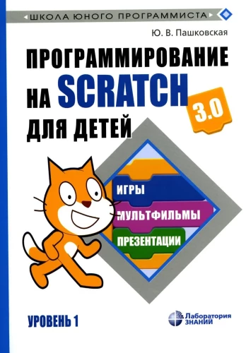 Programming in Scratch for Kids. Level 1