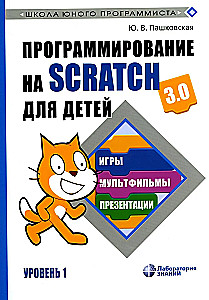 Programming in Scratch for Kids. Level 1