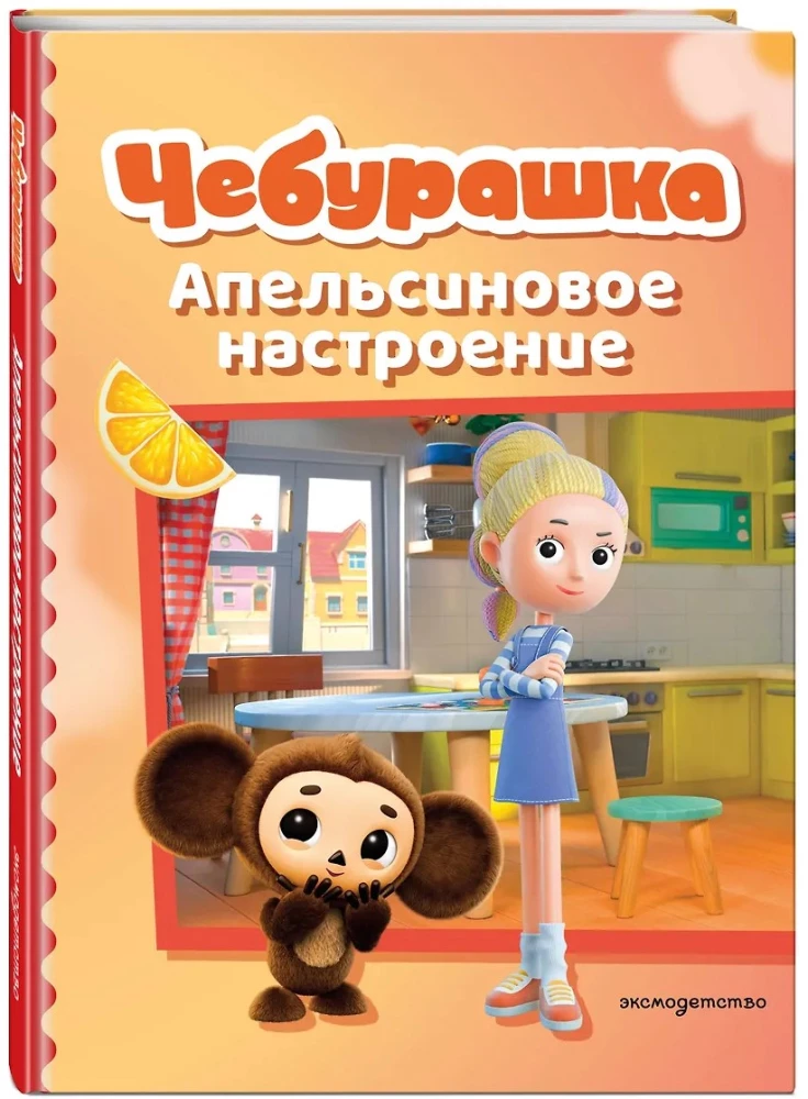 Čeburaška. Apelsinų nuotaika