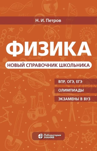 Physics. A New Student's Reference