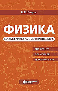 Physics. A New Student's Reference