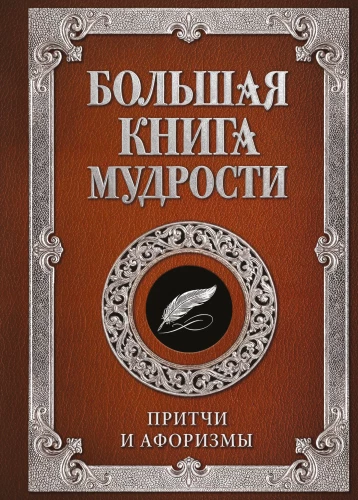 The Great Book of Wisdom