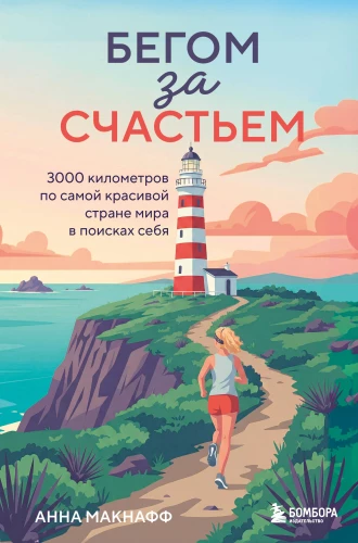 Running for Happiness. 3000 kilometers through the most beautiful country in the world in search of oneself