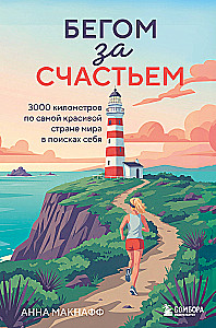 Running for Happiness. 3000 kilometers through the most beautiful country in the world in search of oneself