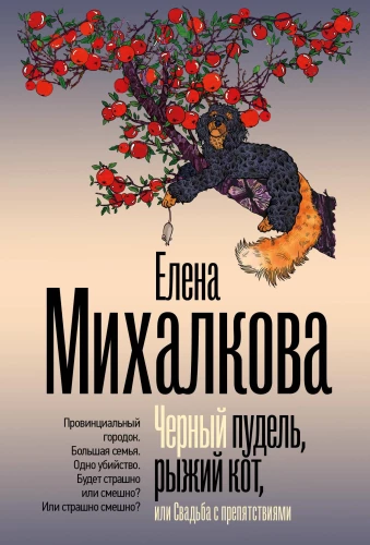 Black Poodle, Red Cat, or A Wedding with Obstacles