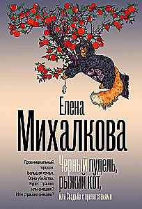 Black Poodle, Red Cat, or A Wedding with Obstacles