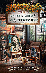 The Meowing Detective