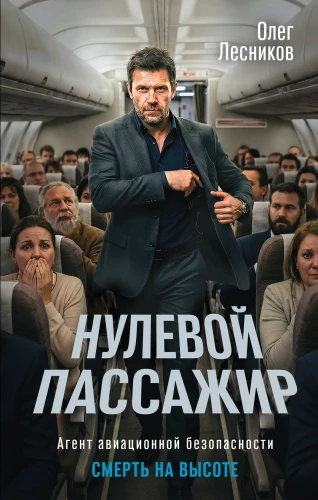 The Zero Passenger