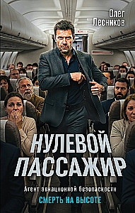 The Zero Passenger