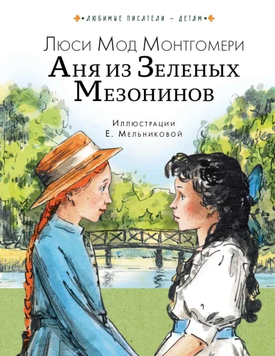 Anne of Green Gables