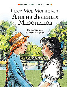 Anne of Green Gables