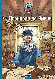 Great Minds. Leonardo da Vinci