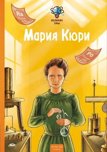 Great Minds. Marie Curie