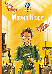 Great Minds. Marie Curie