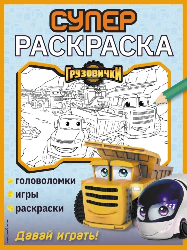 Kroviniu mašinos. SUPER spalvinimo knyga. Pasiruošk žaisti!