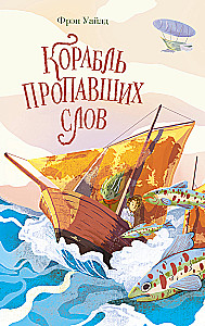 Das Schiff der verschwundenen Worte