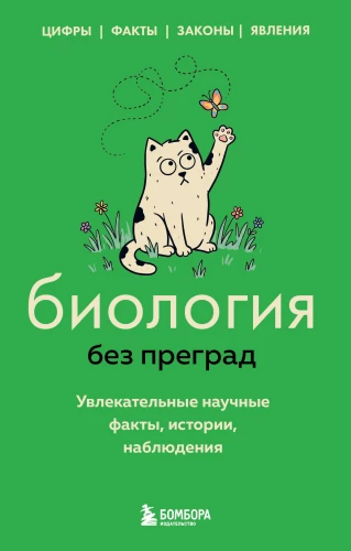 Biology Without Barriers: Fascinating Scientific Facts, Stories, Observations