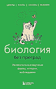Biology Without Barriers: Fascinating Scientific Facts, Stories, Observations