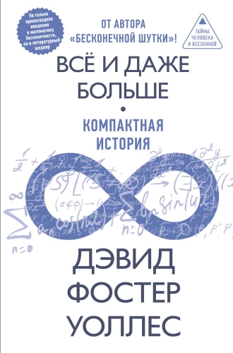 Everything and Even More. A Compact History of Infinity