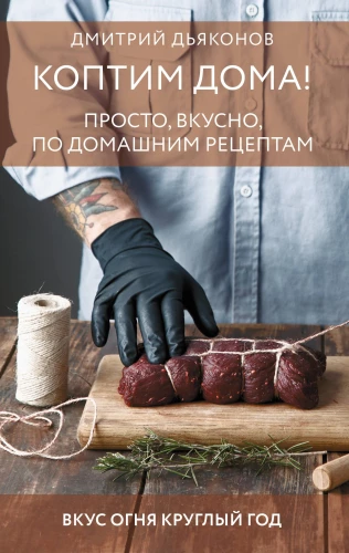Smoking at Home! Simple, Delicious, Homemade Recipes
