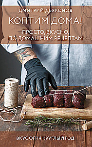 Smoking at Home! Simple, Delicious, Homemade Recipes