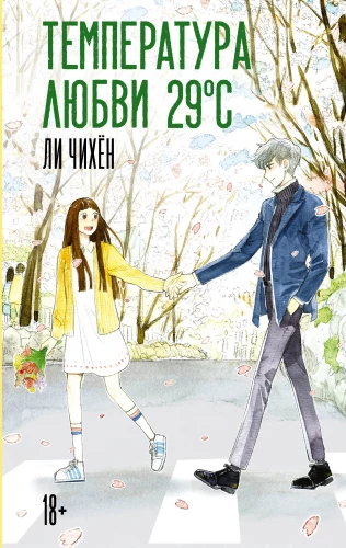 The Temperature of Love 29 °C