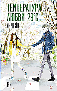 The Temperature of Love 29 °C