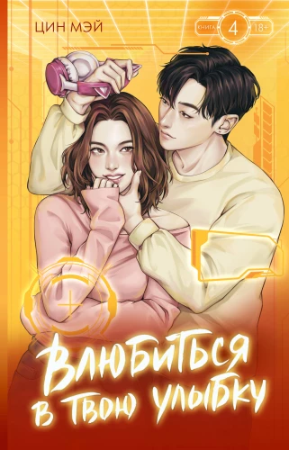 Falling in Love with Your Smile. Book 4