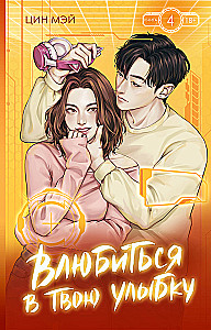 Falling in Love with Your Smile. Book 4