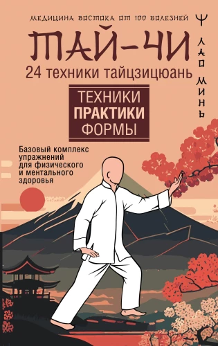 Tai Chi. 24 Techniques of Taijiquan. Basic Exercise Complex for Physical and Mental Health