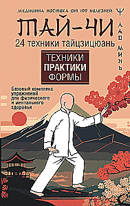 Tai Chi. 24 Techniques of Taijiquan. Basic Exercise Complex for Physical and Mental Health