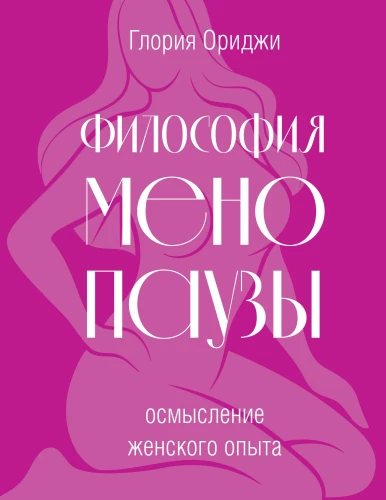The Philosophy of Menopause: Understanding Women's Experience