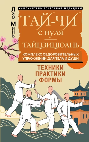 Tai Chi from scratch. Taijiquan. A set of health exercises for the body and soul