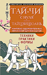 Tai Chi from scratch. Taijiquan. A set of health exercises for the body and soul