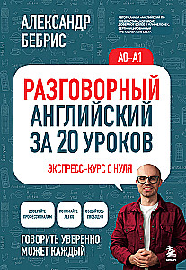 Susikalbėjimo anglų kalba per 20 pamokų. Ekspreskursas nuo nulio. A0-A1