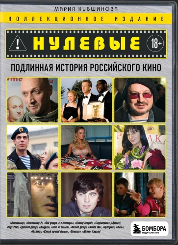 Zerowe. Prawdziwa historia rosyjskiego kina