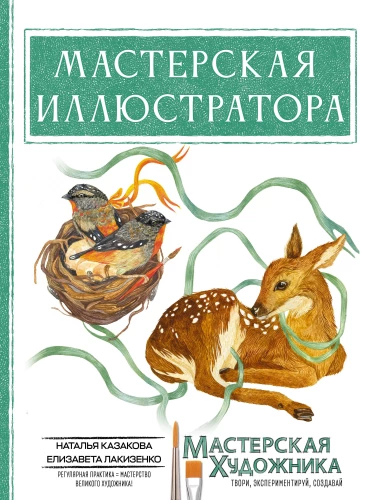 Die Werkstatt des Illustrators