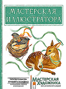 Die Werkstatt des Illustrators
